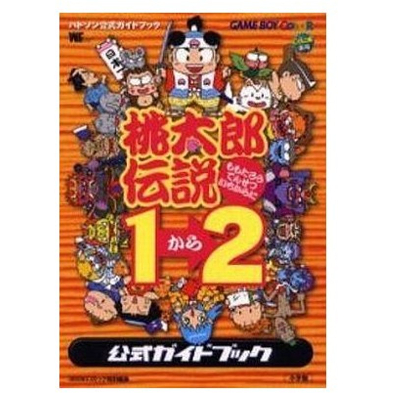 中古ゲーム攻略本 Gb 桃太郎伝説1から2 公式ガイドブック 通販 Lineポイント最大0 5 Get Lineショッピング