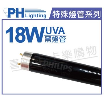 PHILIPS飛利浦 TLD 18W/08 BLB UVA 59cm 黑燈管 _ PH040019