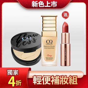 【立減$1190】CQ思珂 星魅光透水潤粉底(小C粉底)+微霧裸肌定妝輕粉餅 送 好萊霧唇膏(色號任選)