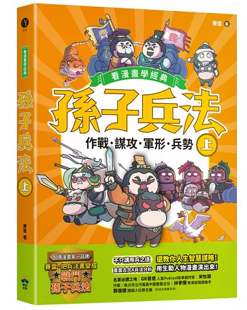 【讀書共和國】孫子兵法【看漫畫學經典】（上）：作戰、謀攻、軍形、兵勢