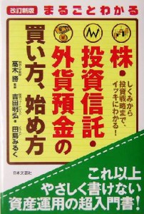  まるごとわかる株・投資信託・外貨預金の買い方、始め方 しくみから投資戦略まで、イッキにわかる！／吉田明弘(著者),高木勝,田