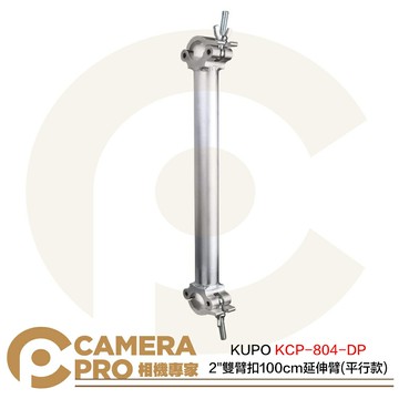 KUPO KCP-804-DP 2" 雙臂扣 100cm 延伸臂 平行款 銀 載重200kg 公司貨 ◎相機專家◎