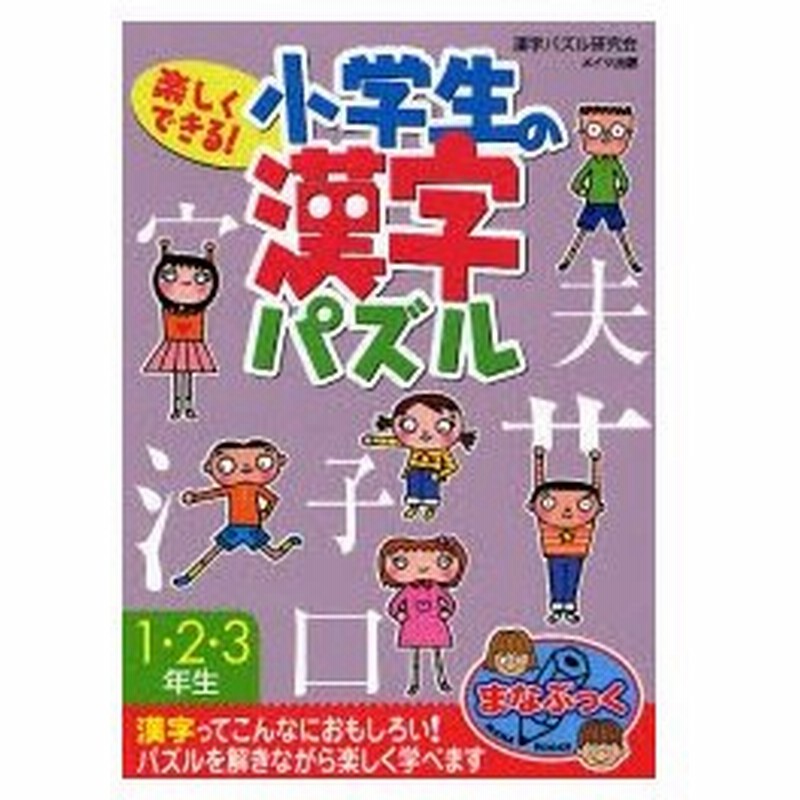 楽しくできる 小学生の漢字パズル 1 2 3年生 通販 Lineポイント最大0 5 Get Lineショッピング