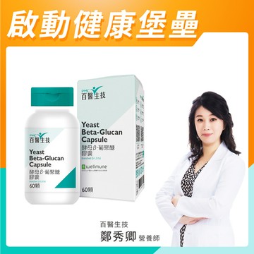 【酵母β-葡聚醣膠囊】60顆/瓶-單人獨享(新舊包裝隨機發貨)