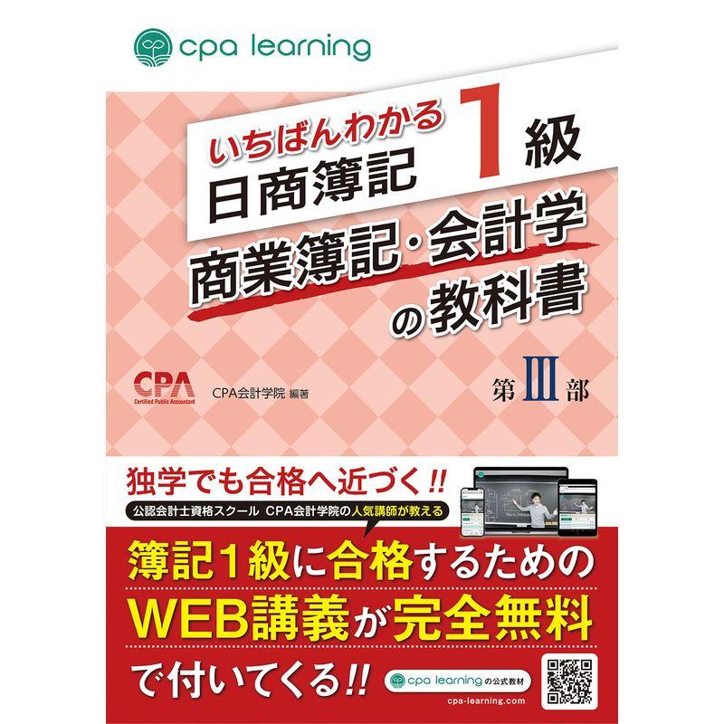 いちばんわかる日商簿記1級 商業簿記・会計学の教科書 第II部