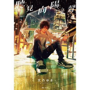 聽見向陽之聲—limit—(02)_Readmoo 讀墨電子書