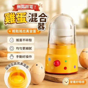 無需用電🥇雞蛋混合器 黃金蛋製作器 蛋黃蛋白混合器 打蛋器 轉蛋器 扯蛋神器 扯蛋神器手動家用黃金搖蛋拉蛋器雞蛋混合轉