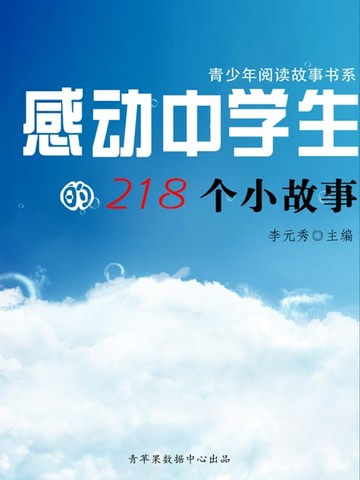 【電子書】感动中学生的218个小故事（青少年阅读故事书系）
