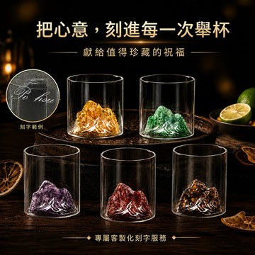 快速出貨【BRAVOMART HOME】天然水晶碎石觀山杯 客製化刻字 男生禮物 升遷禮 商務送禮 巨蟹座 禮物獨家 新品上市 升遷禮物 送給長輩 入厝禮 生日禮物 送禮推薦 獅子座