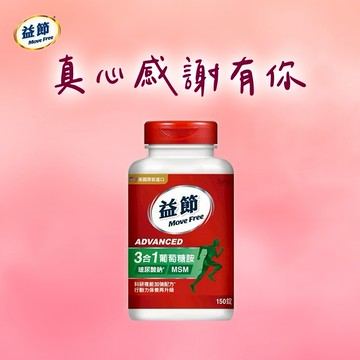 真心感謝有你【Move Free 益節】複能3合1葡萄糖胺錠150錠