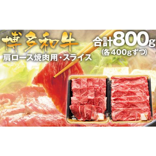 ふるさと納税 福岡県 田川市 博多和牛肩ロース焼肉用・スライス各400g