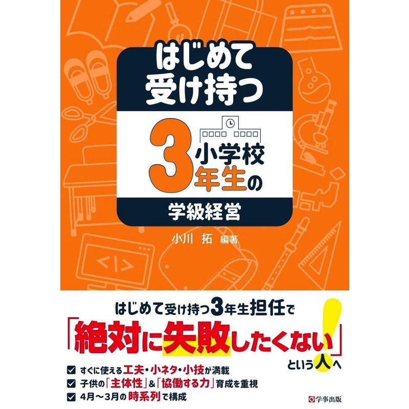 はじめて受け持つ小学校3年生の学級経営