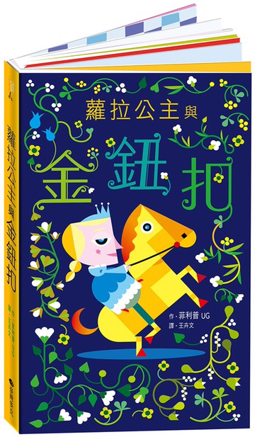 蘿拉公主與金鈕扣 立體書