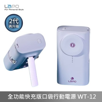 LaPO 全功能快充版口袋行動電源 太空艙 口袋行動電源 WT-12 【紫色】