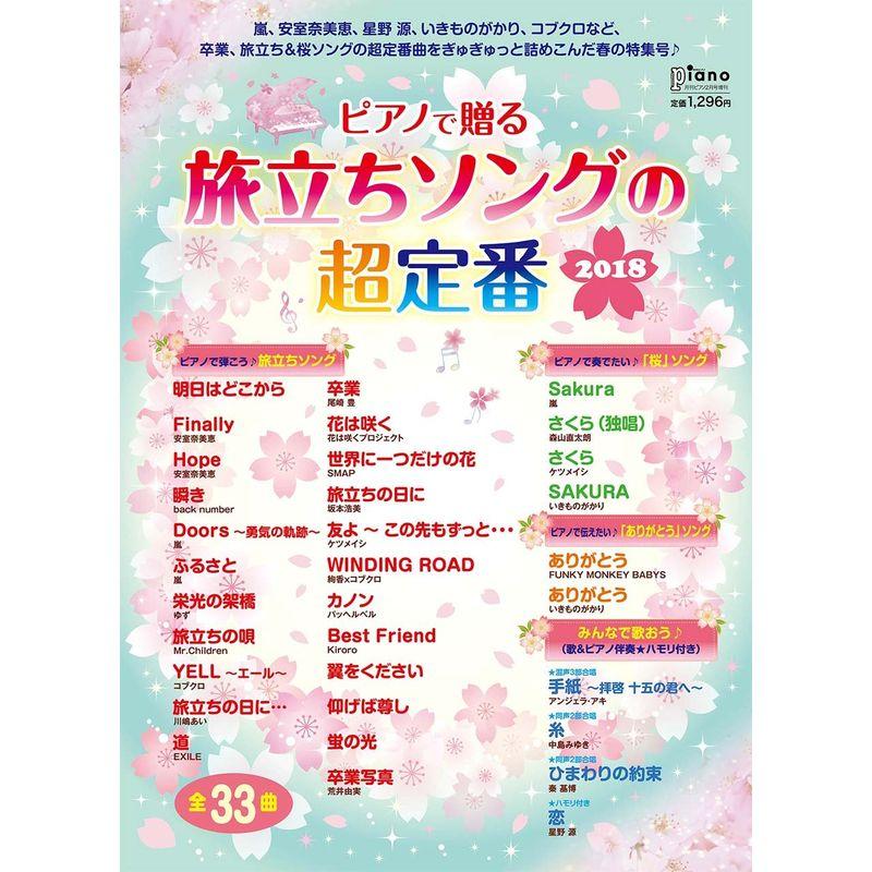 ピアノで贈る 旅立ちソングの超定番 2018 (月刊ピアノ 2018年2月号増刊)