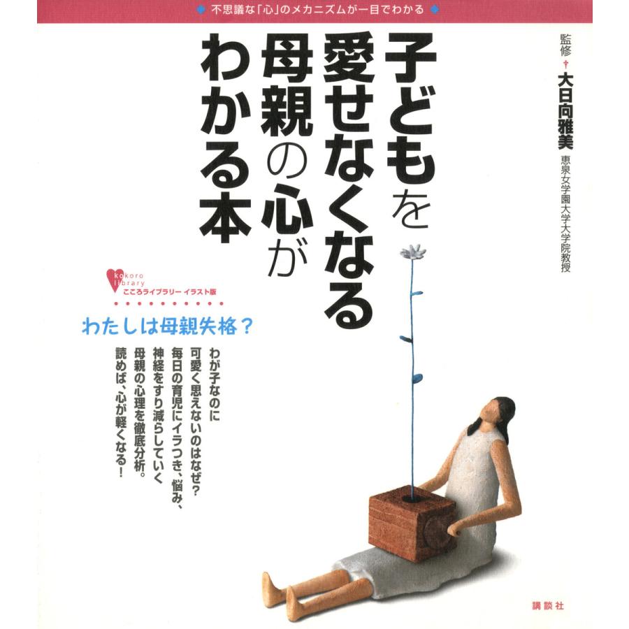 子どもを愛せなくなる母親の心がわかる本 不思議な 心 のメカニズムが一目でわかる