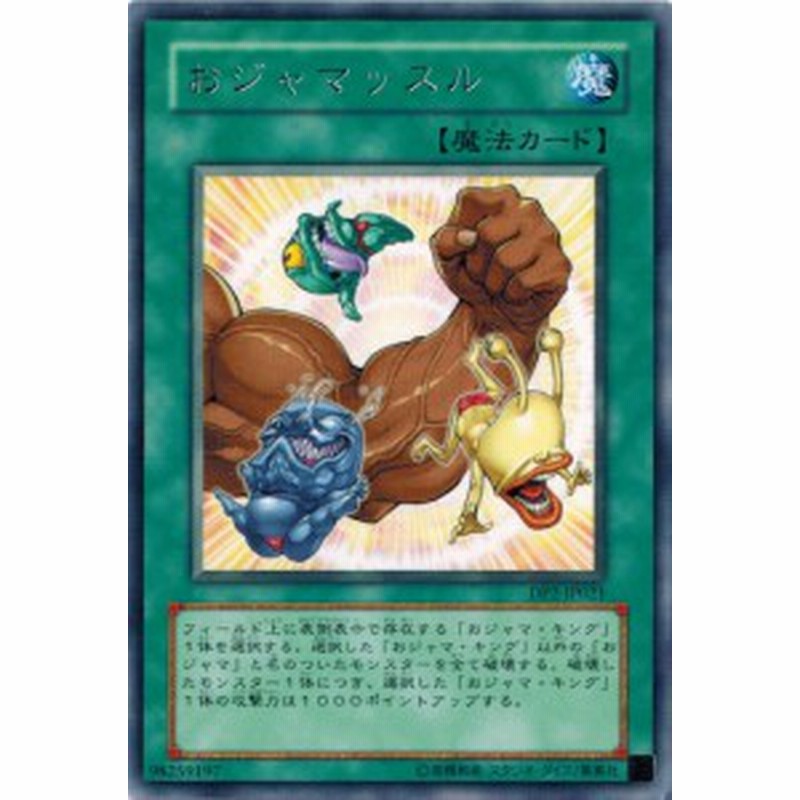 遊戯王 中古ランクA(非常に良い) DP2-JP021 おジャマッスル (レア