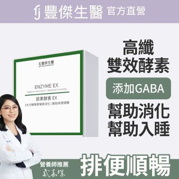 【FJ豐傑生醫】睡前蔬果酵素EX30包/盒(使排便順暢ｘ幫助消化ｘ促進新陳代謝酵素)