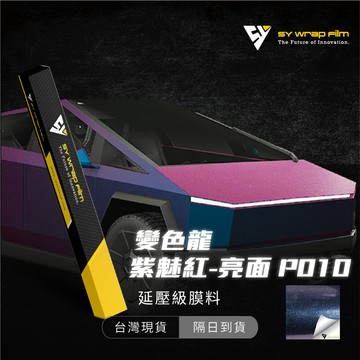 【SY 變色龍紫魅紅(亮面) P010】改色膜 汽機車貼膜 PVC PET 汽車包膜 車身包膜 車身貼紙 【JY眾悅】