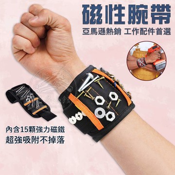 【蝦皮隔日到貨】磁鐵 手腕帶 磁性腕帶 手腕收納袋 手腕套 工作護腕 工具袋 螺絲 磁鐵手環 腕套 工具收納 魔鬼氈
