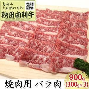 ふるさと納税 秋田由利牛 焼肉用 バラ肉 900g（300g×3パック 焼き肉） 秋田県にかほ市