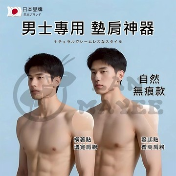 台灣出貨 日本製男士肩墊✨隱形矽膠墊肩神器｜物理增高肩膀/提肩 增寬肩膀約會上班｜告別窄肩溜肩｜防滑不掉防磨 ｜加大加厚