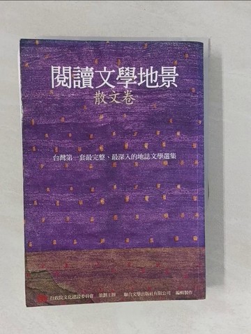 【書寶二手書T1／短篇_YNT】閱讀文學地景．散文卷_行政院文化建設委員會/策劃主辦、聯合文學出版社輯製作