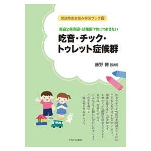 発達障害お悩み解決ブック  家庭と保育園・幼稚園で知っておきたい　吃音・チック・トゥレット症候群