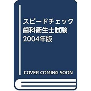 スピードチェック歯科衛生士試験 2004年版