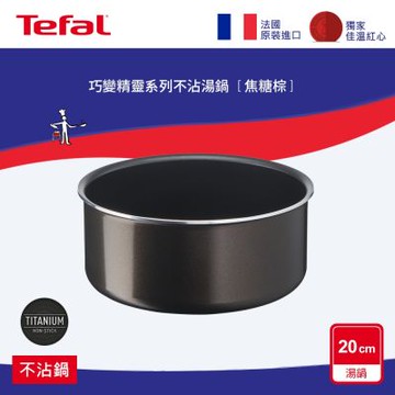 Tefal法國特福 巧變精靈系列20CM不沾湯鍋-焦糖棕