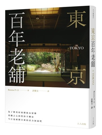 東京百年老舖[二手書_良好]