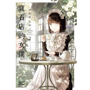 寶石店的女僕 (2)