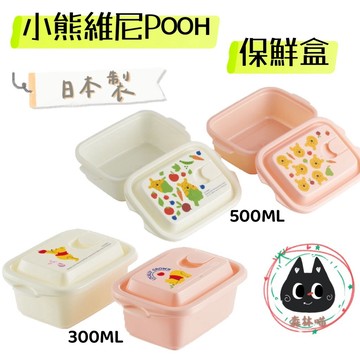 🌲森林喵🌲 日本製 小熊維尼POOH 保鮮盒 二入  500ML /300ML  現貨