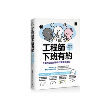 工程師下班有約：企業內訓講師帶你認清職涯真相！