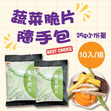 【五桔國際】蔬菜隨手包25gx10包