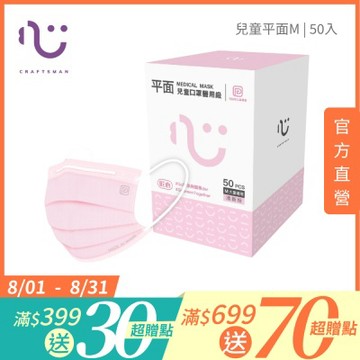 【匠心】 可回收-平面醫用口罩M尺寸/粉色 兒童款 (適合大童) 50入/盒