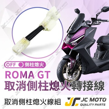 【JC-MOTO】 ROMA GT 取消側柱熄火 側柱熄火解除線組 線組 邊柱 側柱熄火 直上