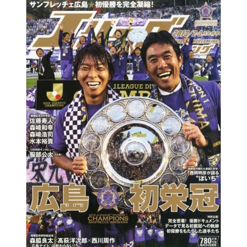 Jリーグサッカーキング 2013年2・3月合併号 雑誌