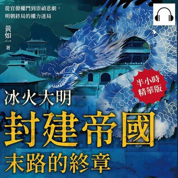 【有聲書】冰火大明──封建帝國末路的終章：從官僚權鬥到崇禎悲劇，明朝終局的權力迷局