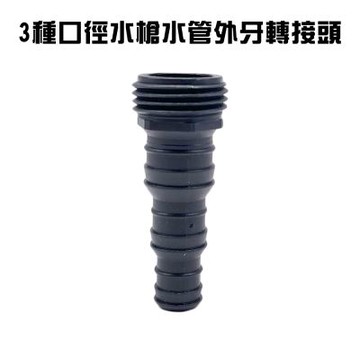 金德恩 台灣製造 超值2入 多口徑水槍水管外牙轉接頭 水槍接頭 水龍頭接頭 園藝轉接頭 轉接頭 水料 水管接頭 噴槍接頭