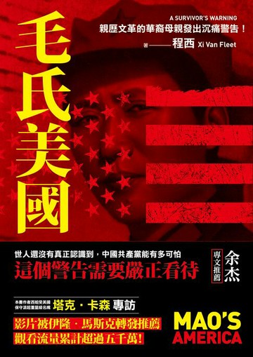 【電子書】毛氏美國：親歷文革的華裔母親發出沉痛警告！
