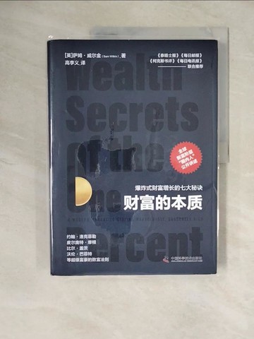 【書寶二手書T4／投資_ZN8】財富的本質：爆炸式財富增長的七大秘訣_簡體_薩姆·威爾金, 高李義