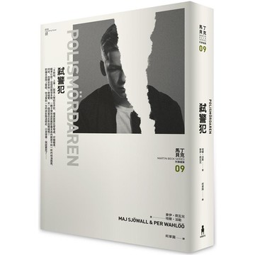 弒警犯 （馬丁．貝克刑事檔案09））
