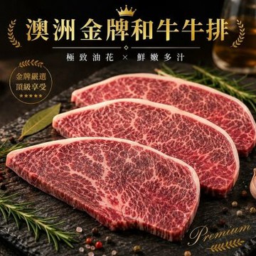 【海陸管家】澳洲金牌和牛牛排5片(每片約100g) 澳洲和牛 油花細緻 居家牛排 老饕必備