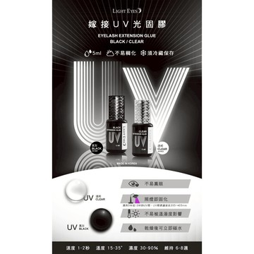 亮妍 LIGHT EYES 嫁接UV光固膠 嫁接 光固膠  睫毛 美睫地下室