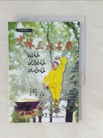 【書寶二手書T1／體育_SUR】少林三大名拳：炮拳、大洪拳、六合拳_門惠豐, 馬學智, 齊海
