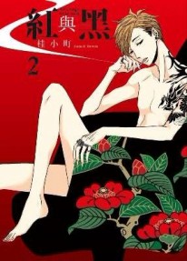 紅與黑（2）（限定版）[二手書_近全新]