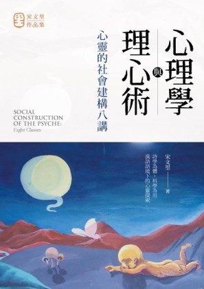 心理學與理心術：心靈的社會建構八講[二手書_良好]