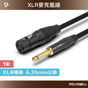POLYWELL 6.35mm公轉XLR母 麥克風音源線 1M