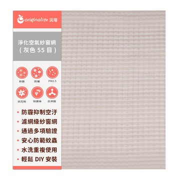 【客製化】防霾淨化空氣紗窗網55目-灰 220*88cmOriginal Life沅瑢】除臭/透氣/抑菌/防塵/可水洗 MIT